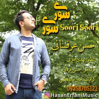 حسن عرفانی سوری سوری